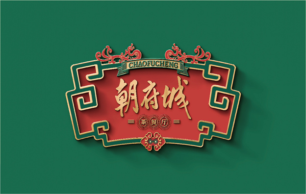 上海【潮府城】茶餐厅餐饮店全案策划设计案例