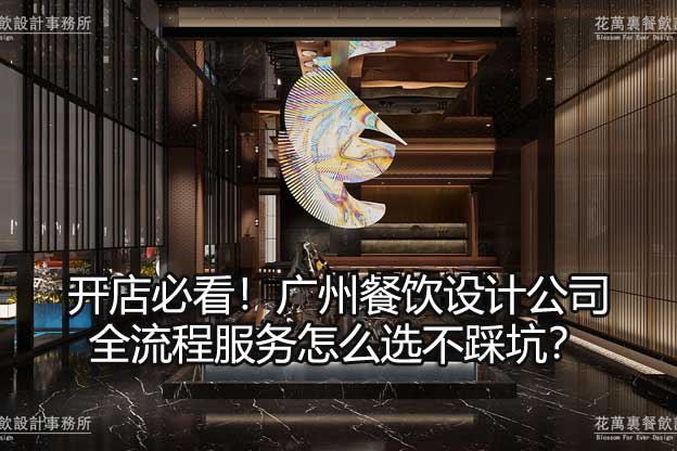 广州餐饮设计公司