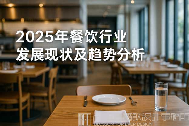 2025年餐饮行业发展现状及趋势分析？（餐饮行业现状分析）