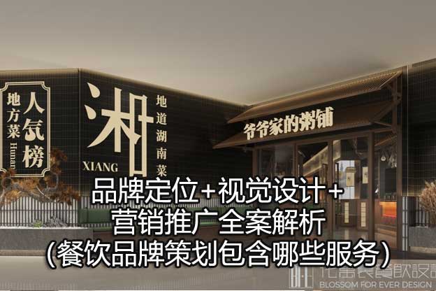 餐饮品牌策划包含哪些服务