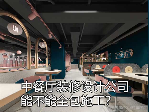 中餐厅装修设计公司能不能全包施工？