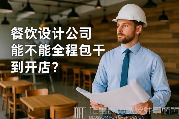 餐饮设计公司能不能全程包干到开店？（餐饮设计公司）