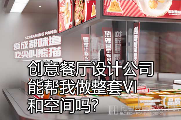 创意餐厅设计公司