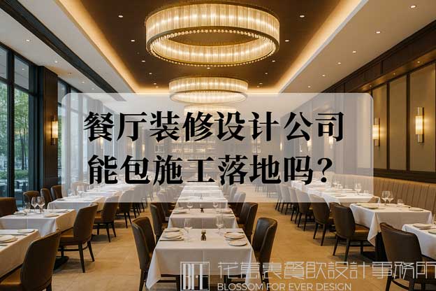 餐厅装修设计公司