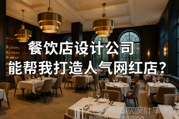 餐饮店设计公司能帮我打造人气网红店吗？