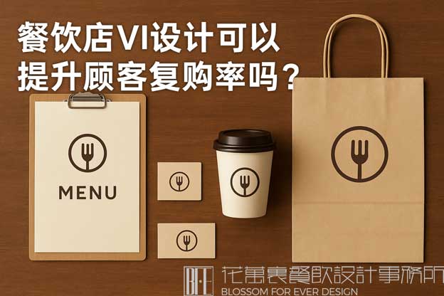 餐饮店VI设计可以提升顾客复购率吗？（餐饮店vi设计）