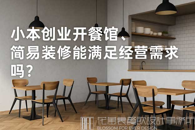 小本创业开餐馆，简易装修能满足经营需求吗？（小餐馆简易装修）