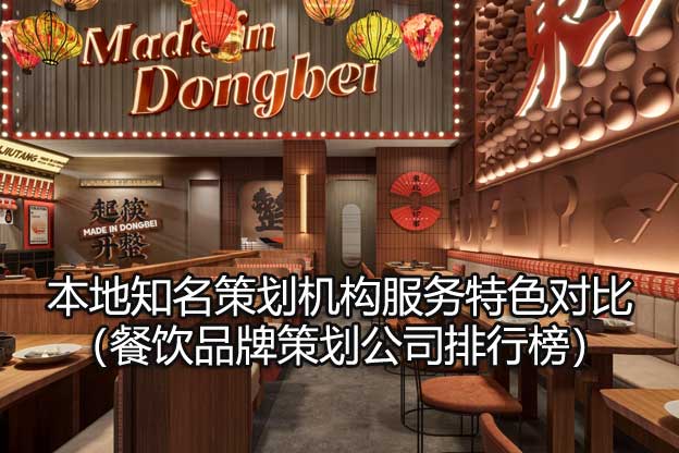 餐饮品牌策划公司排行榜