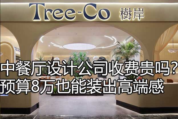 中餐厅设计公司