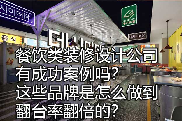 餐饮类装修设计公司