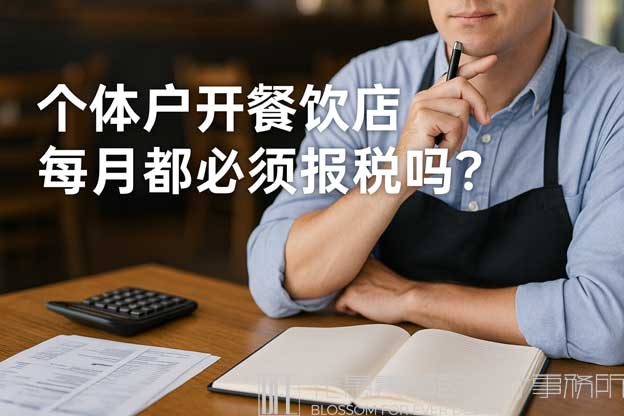 个体户开餐饮店每月都必须报税吗？（开餐饮店要报税吗）