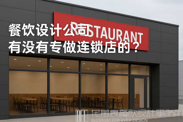 餐饮设计公司有没有专做连锁店的？（餐饮设计公司）