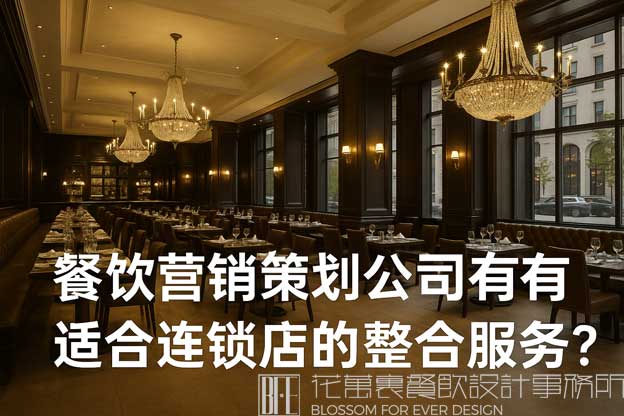 餐饮营销策划公司有没有适合连锁店的整合服务？