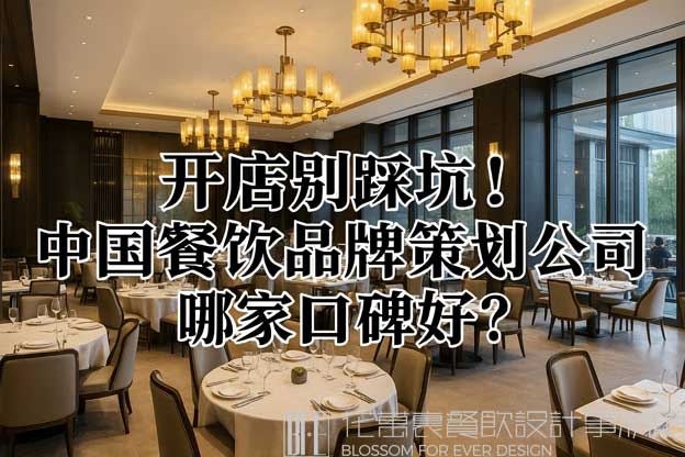 开店别踩坑！中国餐饮品牌策划公司哪家口碑好？