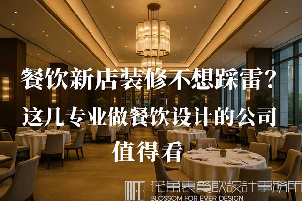 专业做餐饮设计的公司