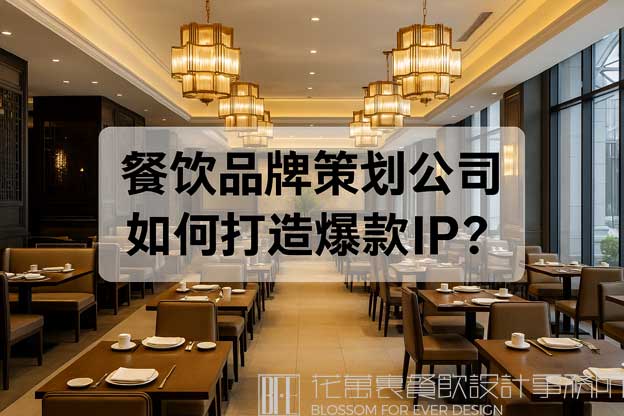 餐饮品牌策划公司