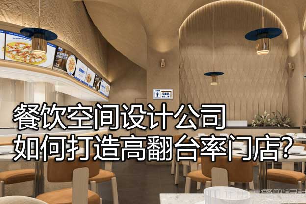 餐饮空间设计公司