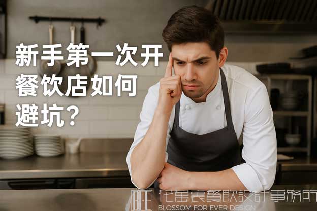 开餐饮店攻略