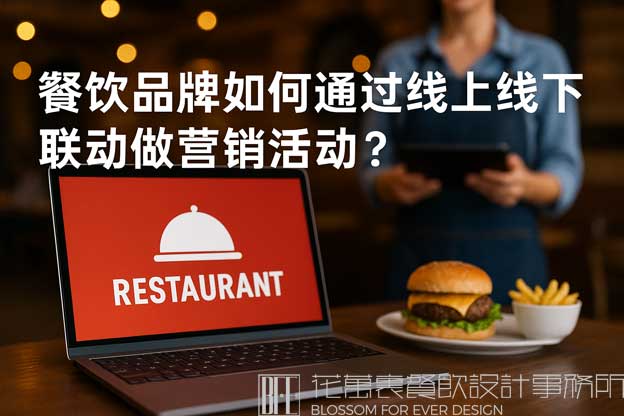 餐饮品牌如何通过线上线下联动做营销活动？（餐饮营销活动）