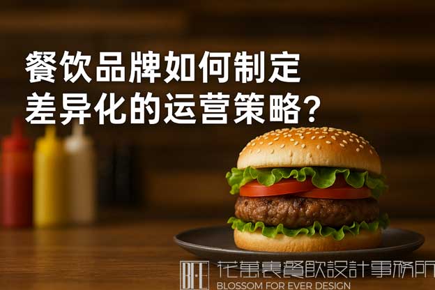 餐饮品牌如何制定差异化的运营策略？（餐饮运营方案）