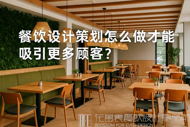 餐饮设计策划
