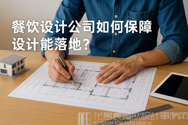 餐饮设计公司如何保障设计能落地？（餐饮设计公司）