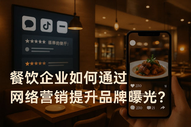 餐饮企业如何通过网络营销提升品牌曝光？（餐饮企业网络营销策划）