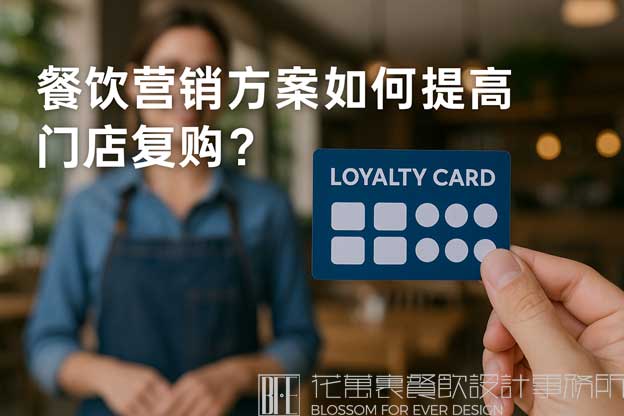 餐饮营销方案如何提高门店复购率？（餐饮营销怎么做）