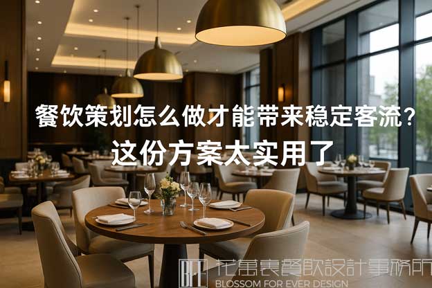 餐饮策划