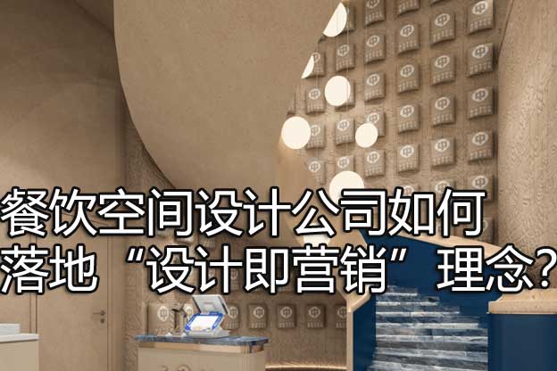 餐饮空间设计公司