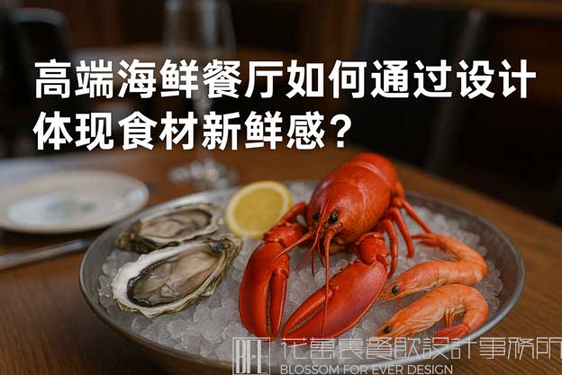 海鲜餐厅设计