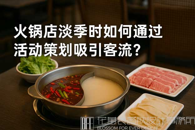 火锅店吸引客源的方案