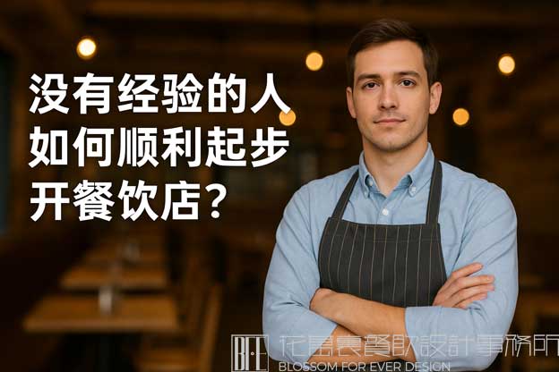 开餐饮店如何起步