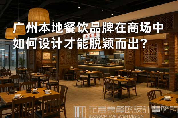 广州本地餐饮品牌在商场中如何设计才能脱颖而出？（广州商场餐饮店设计）