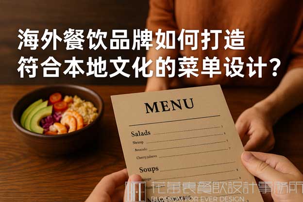 海外餐饮品牌如何打造符合本地文化的菜单设计？（海外餐饮菜单设计）