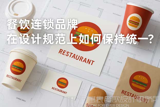 餐饮连锁品牌在设计规范上如何保持统一？（餐饮设计规范）