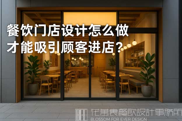 餐饮门店设计怎么做才能吸引顾客进店？（餐饮门店设计）