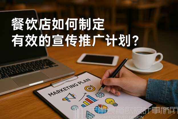 餐饮店如何制定有效的宣传推广计划？（餐饮宣传推广方案）