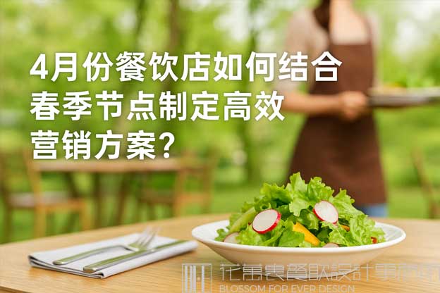 餐饮4月份营销方案