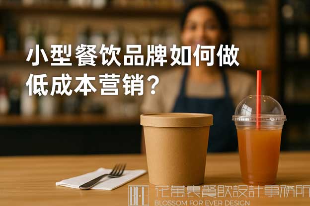 小型餐饮品牌如何做低成本营销？（餐饮营销怎么做）