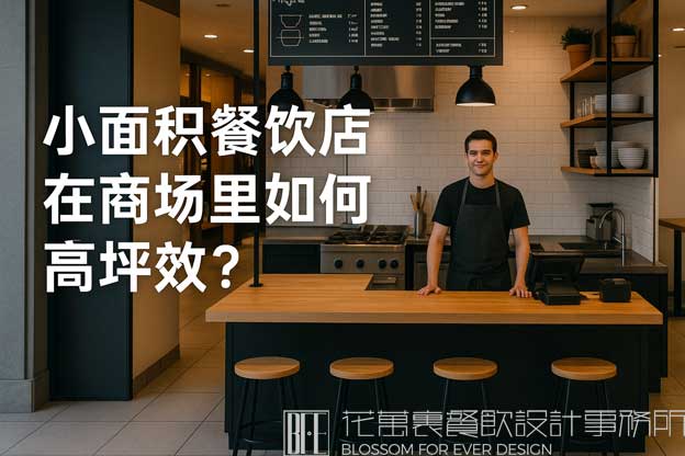 小面积餐饮店在商场里如何打造高坪效？（商场餐饮店铺设计20平）