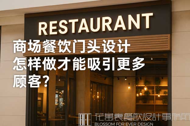 商场餐饮门头设计怎样做才能吸引更多顾客？（商场餐饮店面门头设计）