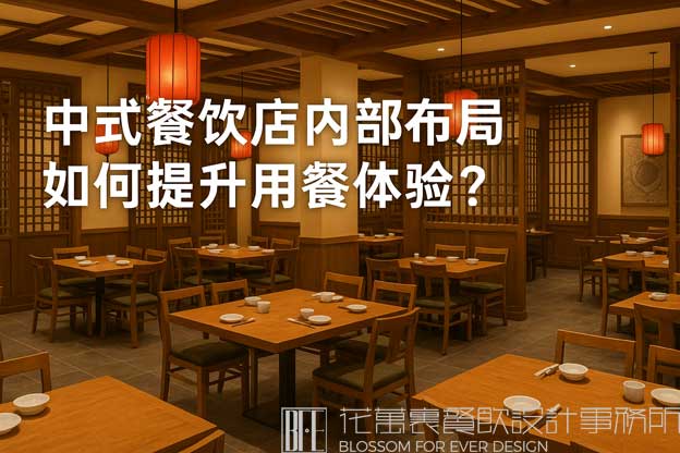 中式餐饮店内部布局如何提升用餐体验？（中式餐饮店设计）
