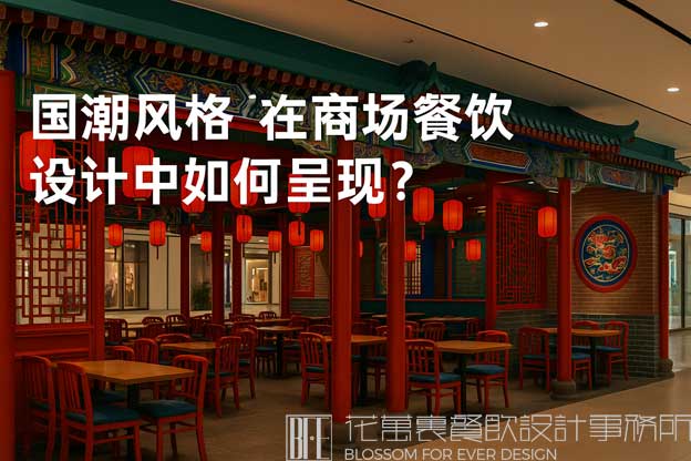 国潮风格在商场餐饮设计中如何呈现？（商场国潮餐饮设计）