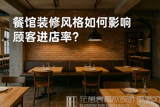 餐馆装修风格如何影响顾客进店率？（餐馆装修怎么做才吸引顾客？）