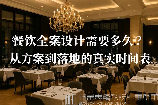 餐饮全案设计需要多久？从方案到落地的真实时间表曝光