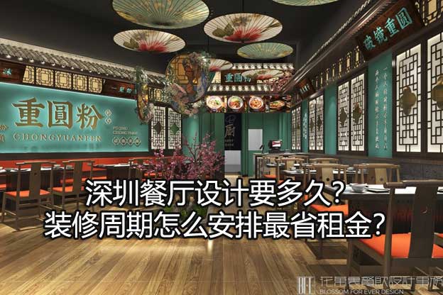 深圳餐厅设计要多久？装修周期怎么安排最省租金？