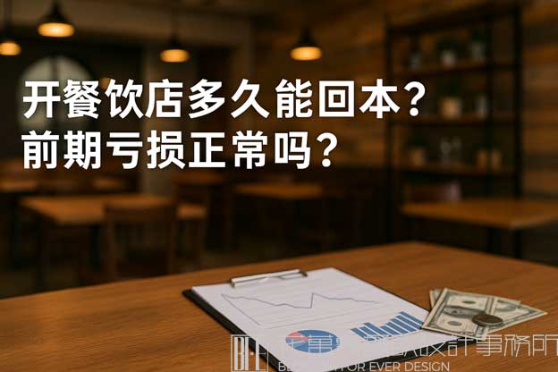 开餐饮店多久能回本？前期亏损正常吗？（开餐饮店一般亏几个月）