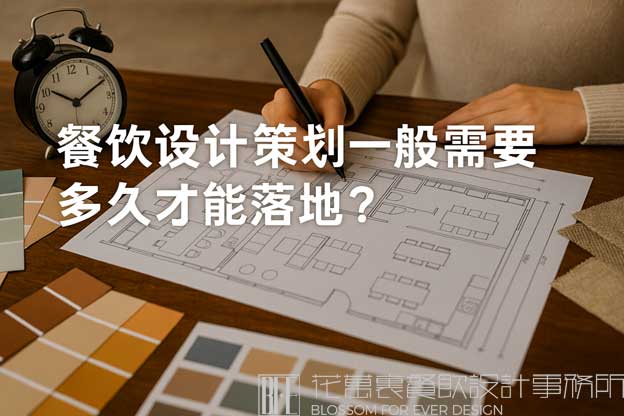餐饮设计策划