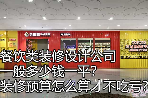 餐饮类装修设计公司